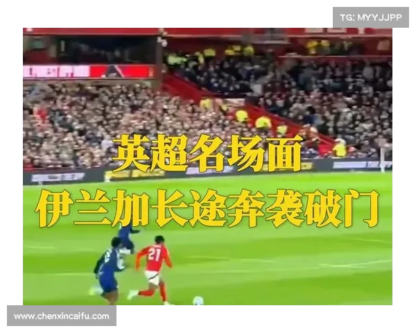 伊兰加:从曼联青训到弑旧主,速度与终结能力的蜕变之路 伊兰加:从曼联青训到弑旧主,速度与终结能力的蜕变之路