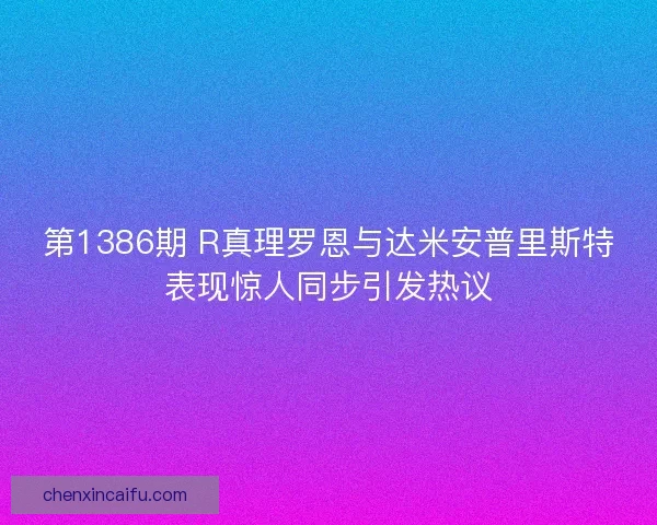 第1386期 R真理罗恩与达米安普里斯特表现惊人同步引发热议