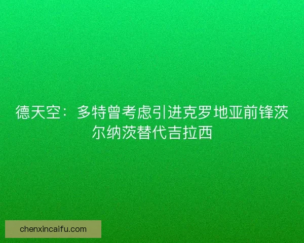 德天空：多特曾考虑引进克罗地亚前锋茨尔纳茨替代吉拉西