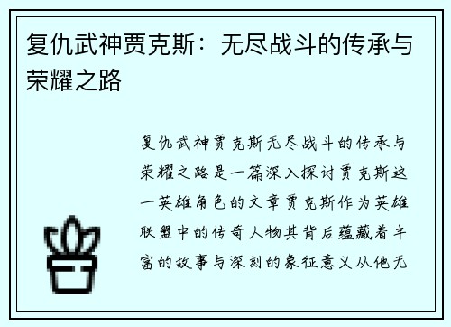 复仇武神贾克斯：无尽战斗的传承与荣耀之路