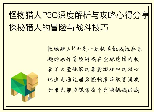 怪物猎人P3G深度解析与攻略心得分享探秘猎人的冒险与战斗技巧