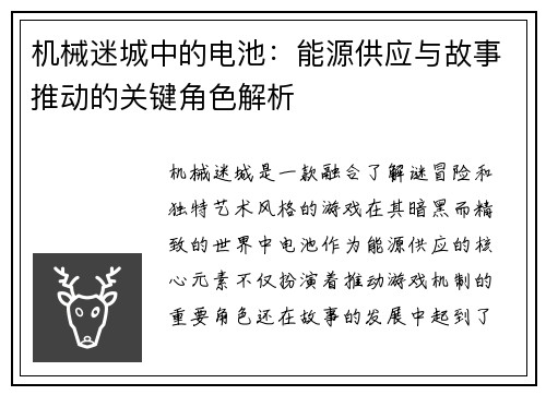 机械迷城中的电池：能源供应与故事推动的关键角色解析