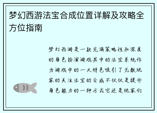 梦幻西游法宝合成位置详解及攻略全方位指南