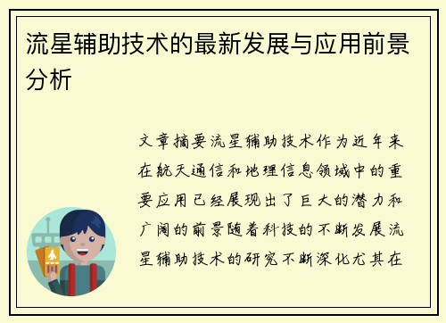 流星辅助技术的最新发展与应用前景分析