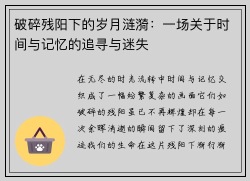破碎残阳下的岁月涟漪：一场关于时间与记忆的追寻与迷失