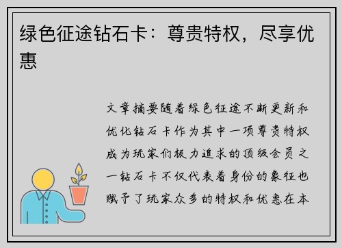 绿色征途钻石卡：尊贵特权，尽享优惠