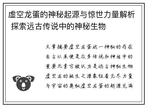虚空龙蛋的神秘起源与惊世力量解析 探索远古传说中的神秘生物