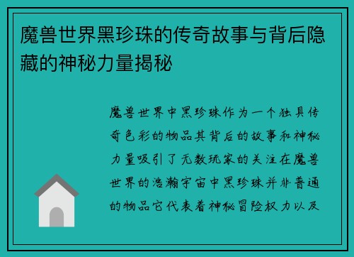 魔兽世界黑珍珠的传奇故事与背后隐藏的神秘力量揭秘