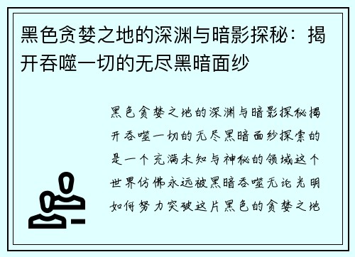 黑色贪婪之地的深渊与暗影探秘：揭开吞噬一切的无尽黑暗面纱