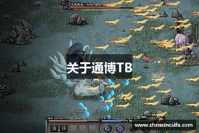 关于通博TB